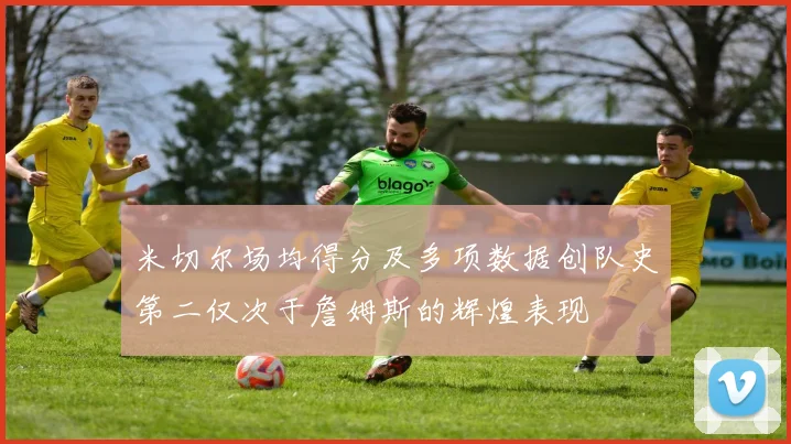 米切尔场均得分及多项数据创队史第二仅次于詹姆斯的辉煌表现