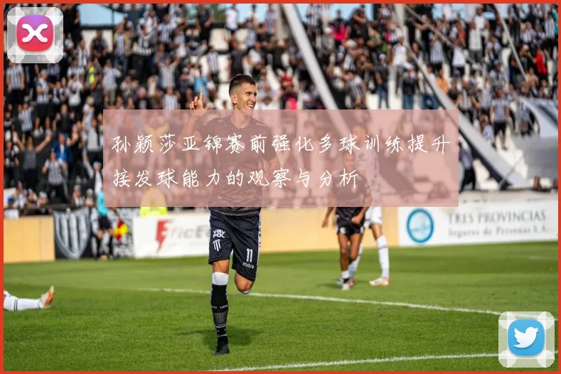 孙颖莎亚锦赛前强化多球训练提升接发球能力的观察与分析