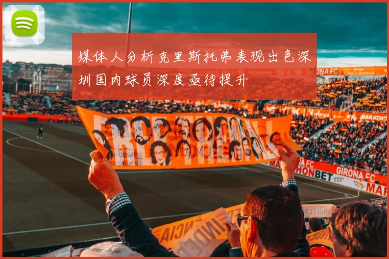 媒体人分析克里斯托弗表现出色深圳国内球员深度亟待提升