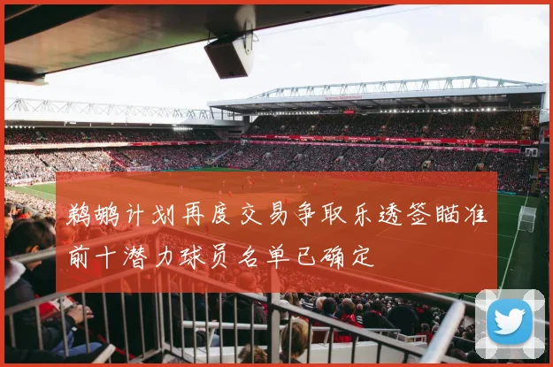 鹈鹕计划再度交易争取乐透签瞄准前十潜力球员名单已确定