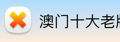 澳门十大老牌信誉平台 logo